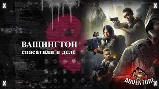 Вашингтон и его супер герои The Division 2
