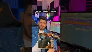 ارخص ريمكس بالعالم🤣🤣🤣