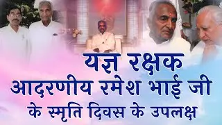 यज्ञ रक्षक रमेश भाईजी जी के स्मृति दिवस के उपलक्ष |  Ramesh Bhai ji Founder of GWS #godlywoodstudio