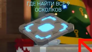 😱ВСЕ МЕСТА 9 ОСКОЛКОВ ДЛЯ КРАФТА JUMP PAD ROBLOX RIVALS