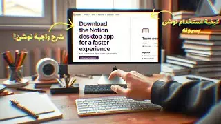 تعلم Notion من البداية | تحميل وشرح الواجهة للكمبيوتر واللاب توب