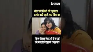 Indian Politicians Slam English But Send Children To Abroad | Why Their Kids Study Overseas #shorts