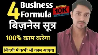 बिज़नेस करना है तो ये 4 सुत्र जान लो 🤔 | business formula 4 | business ideas | business videos | how