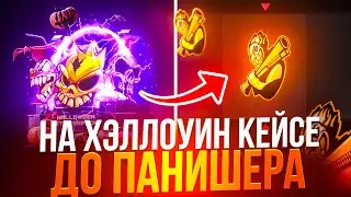 КАК?! ПАНИШЕР С ХЭЛЛОУИН КЕЙСА😱 ВЫБИЛА САМУЮ РЕДКУЮ НАКЛЕЙКУ НА GGSTANDOFF 