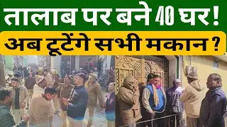 UPNews: संभल में तालाब की 5 बीघा जमीन जांच के घेरे में, 40 मकानों की पैमाइश के बाद होगा बड़ा एक्शन?