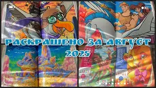 Раскрашено за АВГУСТ 2025!✨ Разворотный месяц!💪