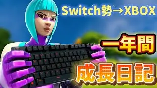 【フォートナイト成長記録 / Fortnite】元Switch勢がXBOX直差しキーマウに移行！約一年間の練習の成果は...!?【PEPERO_bot】