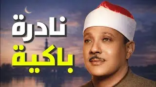 الشيخ عبد الباسط يقرأ بصوت ملائكي | تلاوة عظيمة لن تتكرر
