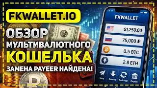 ПОЛНЫЙ ОБЗОР КОШЕЛЬКА FKWALLET.IO 2026 - РАБОЧИЙ ВАРИАНТ ДЛЯ ЗАМЕНЫ PAYEER