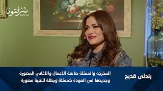 مقابلة حصرية مع رندلي قدیح | المخرجة والممثلة وصانعة الأعمال والفيديو كليب الجديد 🎬