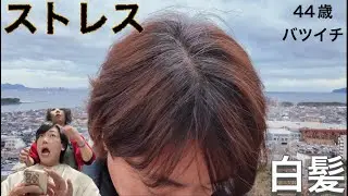 【44歳 バツイチ うつ病】過度なストレスで白髪まみれになって余計ストレス感じたのでカラーで誤魔化して白髪ケアもしてきた。