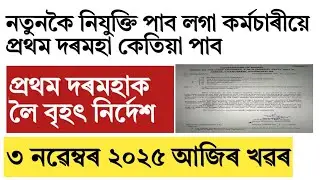 Assam Government new employee first salary update!