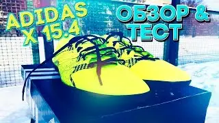 ОБЗОР И ТЕСТ ADIDAS X15 4 ОТ VINEBALLZP