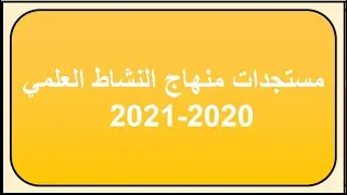 مستجدات مادة النشاط العلمي 2020-2021