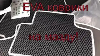 Жесть!EVA коврики в мазду CX-7