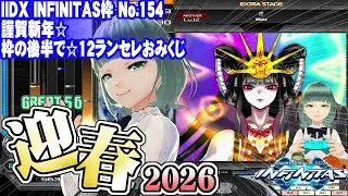 【IIDX INFINITAS】No.154 謹賀新年☆枠の後半で☆12ランセレおみくじ