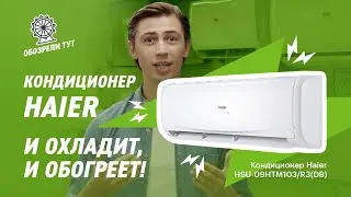 Кондиционер от Haier  с технологией самоочистки!