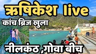 ऋषिकेश खाली हुआ || अचानक kya हुआ || नीलकंठ महादेव || कांच का ब्रिज || Rishikesh live || neelkant 
