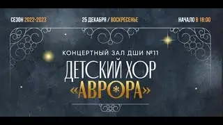 Детский хор 