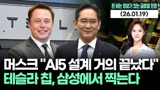 머스크 “AI5 설계 거의 완료”…테슬라 칩, 삼성 파운드리에서 찍는다