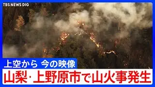 【速報･山火事発生】山梨県･上野原市の扇山で山林火災が発生　現場上空からの映像｜TBS NEWS DIG