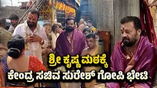 ಶ್ರೀ ಕೃಷ್ಣ ಮಠಕ್ಕೆ ಕೇಂದ್ರ ಸಚಿವ ಸುರೇಶ್ ಗೋಪಿ ಭೇಟಿ | ಕುಟುಂಬ ಹಾಗೂ ಸ್ನೇಹಿತರ ಜೊತೆಗೆ ಮಠಕ್ಕೆ ಭೇಟಿ