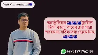 অস্ট্রেলিয়ার ট্যুরিস্ট ভিসা  কারা   পাবেন এবং যারা  পাবেন না সঠিক তথ্য জেনে নিন . Vlog 01