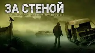 ЗА СТЕНОЙ. Аудиокнига. Фантастика. Постапокалиптика.
