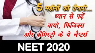 NEET 2020 : Physics, Chemistry, Bio के ये chapters जरूर पढें, Short Notes बनायें | Tips\Strategy