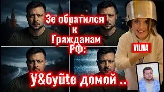 ЗЕ обратился к гражданам РФ живущим в Европе и США - У&бyũte домой &hellip; 
