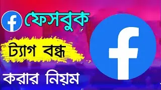 How to stop @friends tag on facebook | Disable @everyone on Facebook | Bangla Tutorial | shikhbo j