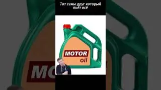 Друг который пьёт всё: 