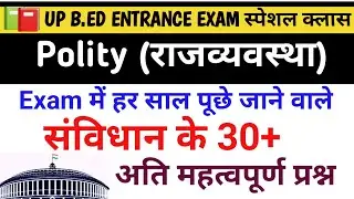 UP B.ED ENTRANCE EXAM 2023||INDIAN POLITY TOP 30+ QUESTION||भारतीय राजव्यवस्था