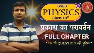 प्रकाश का परावर्तन || Complete Chapter || बिहार बोर्ड क्लास 10th Physics2026|| By- Chandan sir