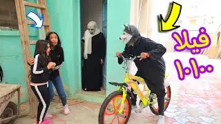 أمنية القوة داخل فيلا الجيران ـ شوف حصل ايه !!