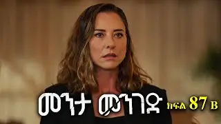 ክፍል ሰማንያ ሰባት - Menta menged part 87 B - መንታ መንገድ ክፍል 87 B