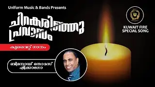 ചിറകരിഞ്ഞ പ്രവാസം/SPECAIL SONG FOR KUWAIT Fire ACCIDENT#In Kerala Final Tribute for indain Workers|@