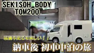 【キャンピングカー】待ちに待ったTOM200で初旅立ち！装備ゼロ、準備不足でも構わない｜家族で楽しむ納車直後の車中泊、新しい生活の始まり / SEKISOH BODY ハイエースキャブコン