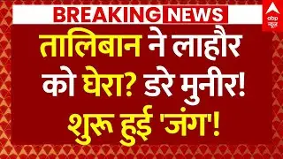 Pakistan Afghanistan Conflict Updates: तालिबान ने लाहौर को घेरा? डरे मुनीर! शुरू हुई 'जंग'!