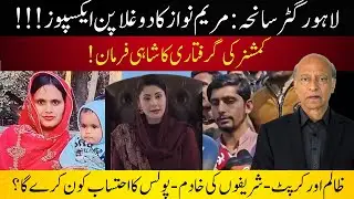 Lahore Gutter Tragedy, Queen Maryam Nawaz, Criminal Punjab Police: Any Accountability of Police?