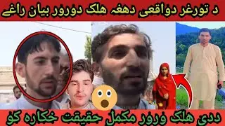 د تورغر دواقعی دھغہ ھلک دورور بیان راغے #waseemullahkhan424 