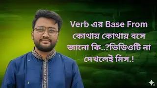 Verb এর Base Form কোথায় কোথায় বসে শিখে নেই একটা ভিডিওতে।
