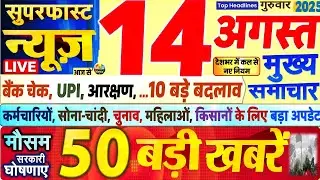 Today Breaking News ! आज 14 अगस्त 2025 के मुख्य समाचार बड़ी खबरें, PM Modi, SBI, UP, Bihar, Delhi