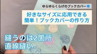 【くらげ刺繍】好きなサイズに応用できる！簡単！ブックカバーの作り方