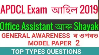 APDCL 2019 Model Paper On General Awareness 2 Office Cum Field Assistant Sahayak  DHS Exam GK