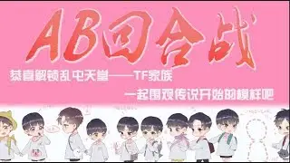 【AB向】TF家族CP回合战大对决