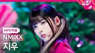 [MPD직캠] 엔믹스 지우 직캠 4K 'Love Me Like This' (NMIXX JIWOO FanCam) | @MCOUNTDOWN_2023.3.23
