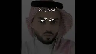 خالد غالب | صدمه مجانية