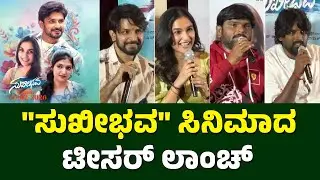 SUKHIBHAVAA Kannada Movie | Teaser Launch | Santhosh Kumar | NK Rajesh Naidu | New Kannada Films