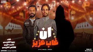 ان غاب عزيز -‏ تعال وهات معاك رفاقه -‏حتا ‏أمريكا اتصلت بينا-  احمد خيري - شتاوي ليبيه 2025